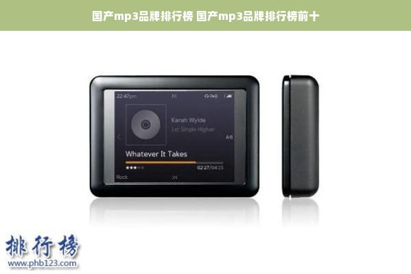 国产mp3品牌排行榜 国产mp3品牌排行榜前十