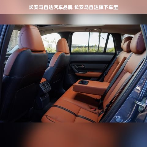 长安马自达汽车品牌 长安马自达旗下车型