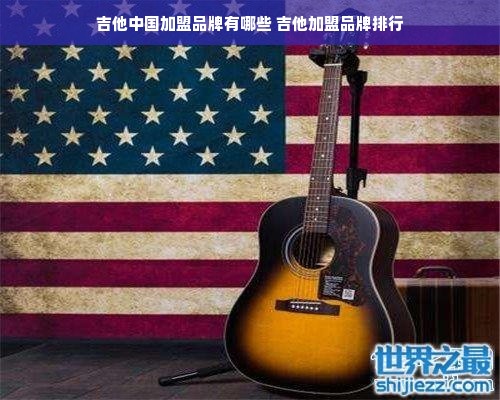 吉他中国加盟品牌有哪些 吉他加盟品牌排行