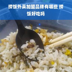 捞饭外卖加盟品牌有哪些 捞饭好吃吗