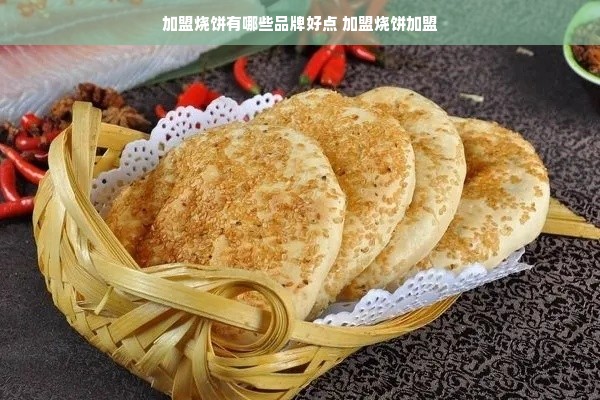 加盟烧饼有哪些品牌好点 加盟烧饼加盟