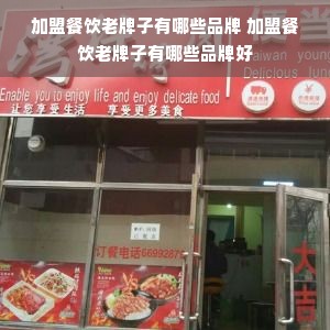 加盟餐饮老牌子有哪些品牌 加盟餐饮老牌子有哪些品牌好