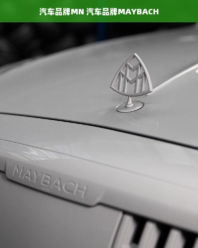 汽车品牌MN 汽车品牌MAYBACH