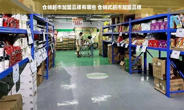 仓储超市加盟品牌有哪些 仓储式超市加盟品牌