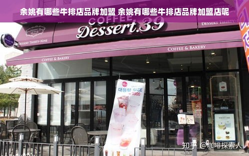 余姚有哪些牛排店品牌加盟 余姚有哪些牛排店品牌加盟店呢