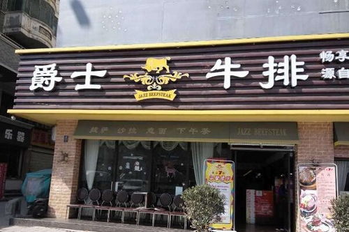 余姚有哪些牛排店品牌加盟 余姚有哪些牛排店品牌加盟店呢