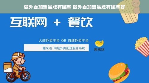 做外卖加盟品牌有哪些 做外卖加盟品牌有哪些好