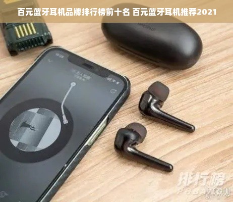 百元蓝牙耳机品牌排行榜前十名 百元蓝牙耳机推荐2021