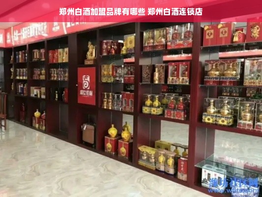 郑州白酒加盟品牌有哪些 郑州白酒连锁店