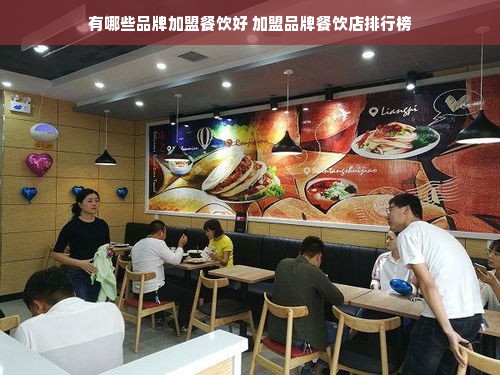 有哪些品牌加盟餐饮好 加盟品牌餐饮店排行榜