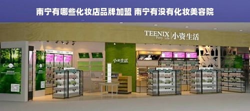 南宁有哪些化妆店品牌加盟 南宁有没有化妆美容院