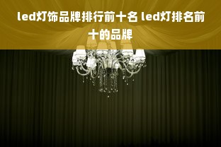 led灯饰品牌排行前十名 led灯排名前十的品牌