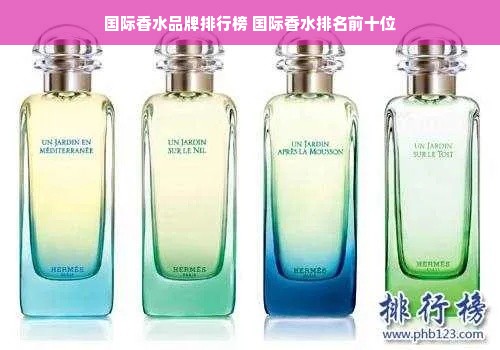 国际香水品牌排行榜 国际香水排名前十位