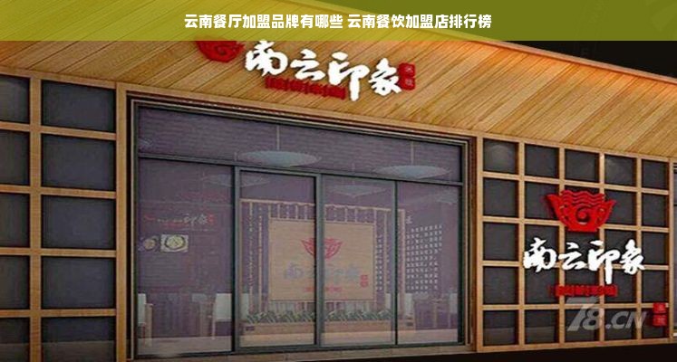 云南餐厅加盟品牌有哪些 云南餐饮加盟店排行榜