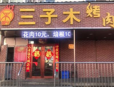 许昌地区烧烤加盟品牌有哪些 许昌地区烧烤加盟品牌有哪些店