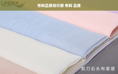 布料品牌排行榜 布料 品牌