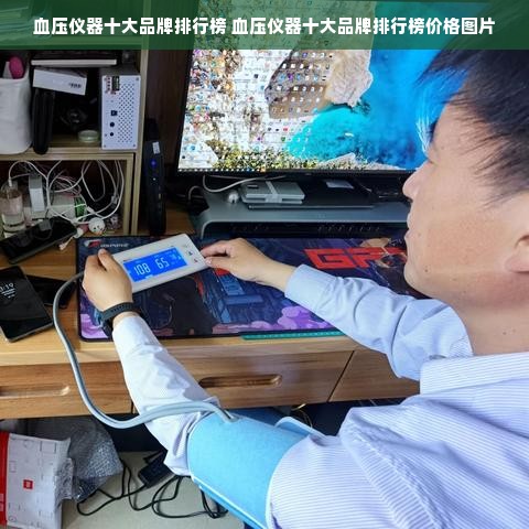 血压仪器十大品牌排行榜 血压仪器十大品牌排行榜价格图片