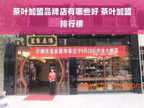 茶叶加盟品牌店有哪些好 茶叶加盟排行榜