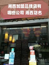 湘西加盟品牌店有哪些公司 湘西店名