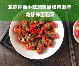 龙虾拌面小吃加盟品牌有哪些 龙虾拌面配菜