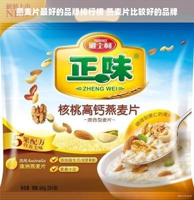 燕麦片最好的品牌排行榜 燕麦片比较好的品牌