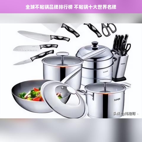 全球不粘锅品牌排行榜 不粘锅十大世界名牌