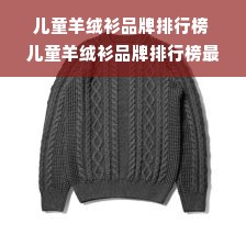 儿童羊绒衫品牌排行榜 儿童羊绒衫品牌排行榜最新