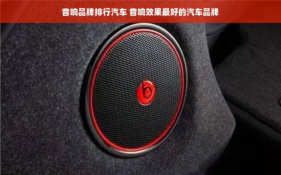 音响品牌排行汽车 音响效果最好的汽车品牌