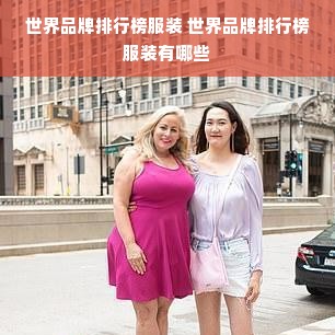 世界品牌排行榜服装 世界品牌排行榜服装有哪些