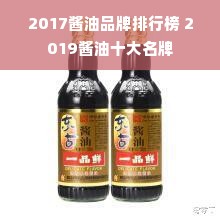 2017酱油品牌排行榜 2019酱油十大名牌