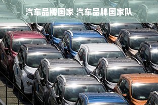 汽车品牌国家 汽车品牌国家队