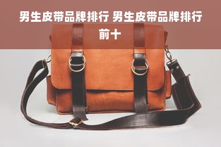 男生皮带品牌排行 男生皮带品牌排行前十