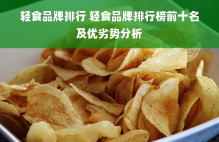 轻食品牌排行 轻食品牌排行榜前十名及优劣势分析