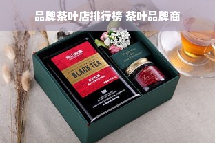 品牌茶叶店排行榜 茶叶品牌商