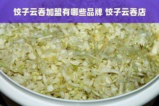 饺子云吞加盟有哪些品牌 饺子云吞店