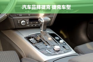 汽车品牌捷克 捷克车型