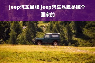 jeep汽车品牌 jeep汽车品牌是哪个国家的