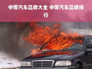 中等汽车品牌大全 中等汽车品牌排行