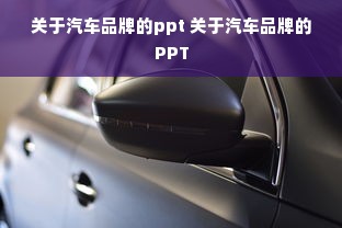 关于汽车品牌的ppt 关于汽车品牌的PPT