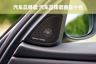 汽车品牌歌 汽车品牌歌曲前十名