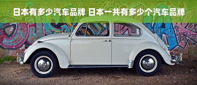 日本有多少汽车品牌 日本一共有多少个汽车品牌