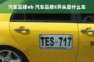 汽车品牌eb 汽车品牌E开头是什么车