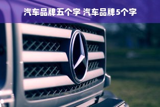 汽车品牌五个字 汽车品牌5个字