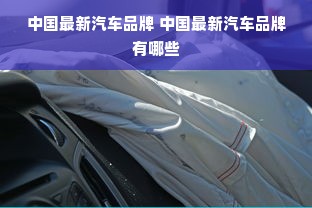 中国最新汽车品牌 中国最新汽车品牌有哪些