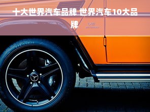 十大世界汽车品牌 世界汽车10大品牌