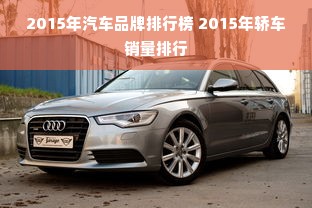 2015年汽车品牌排行榜 2015年轿车销量排行