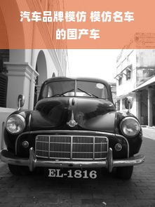 汽车品牌模仿 模仿名车的国产车