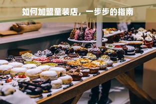 如何加盟童装店，一步步的指南