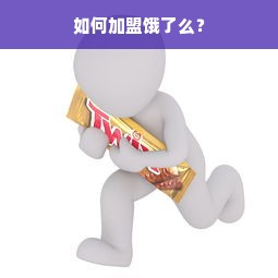 如何加盟饿了么？