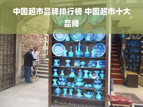 中国超市品牌排行榜 中国超市十大品牌